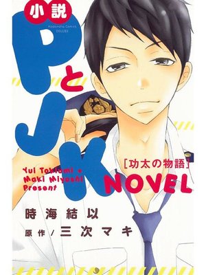 cover image of 小説 PとJK 功太の物語: 本編